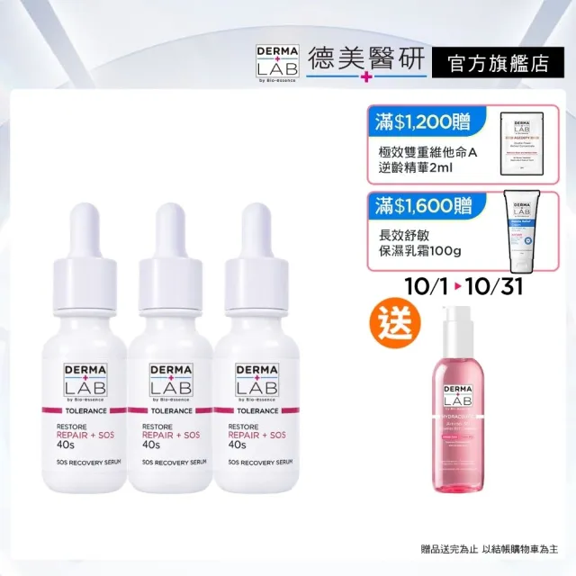 【DermaLab 德美醫研】SOS超能修護精華 30ml(3入組)