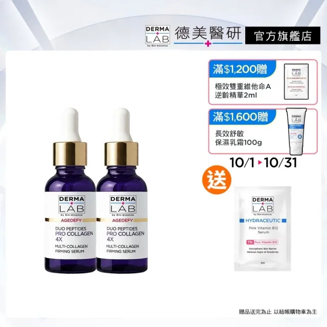 【DermaLab 德美醫研】4重膠原胜肽豐盈緊緻精華30ml(2入組)