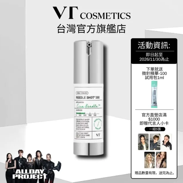 【VT】官方直營 老虎微晶精華-300晶 30ml