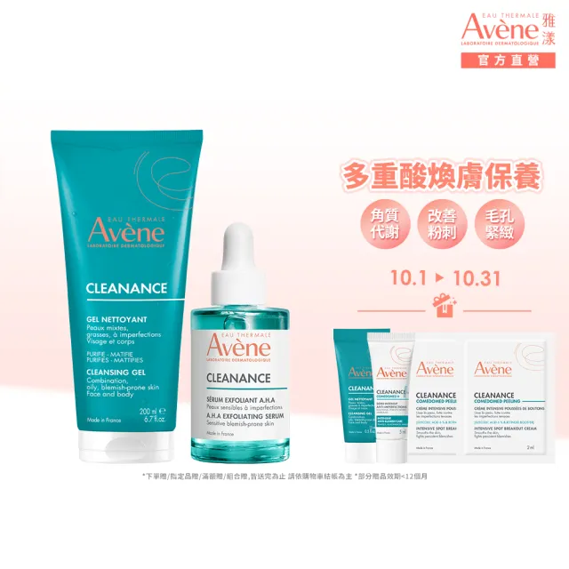 【Avene 雅漾】官方直營 控油清爽煥膚組(抗痘毛孔緊緻精華液+洗面乳)