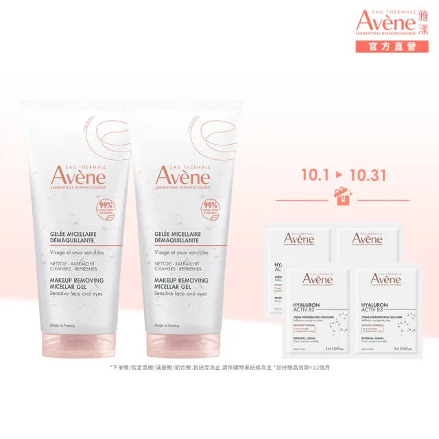【Avene 雅漾】官方直營 活泉舒緩卸妝凝膠200ml-2入組