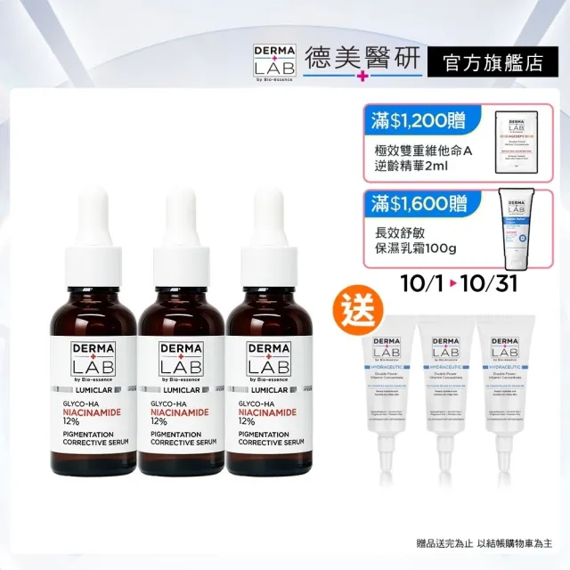 【DermaLab 德美醫研】光感亮白阻黑精華30ml(3入組)