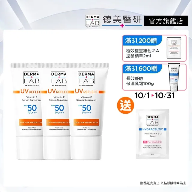 【DermaLab 德美醫研】全效清爽維他命E防曬乳SPF50PA+++ /40ml(3入組)