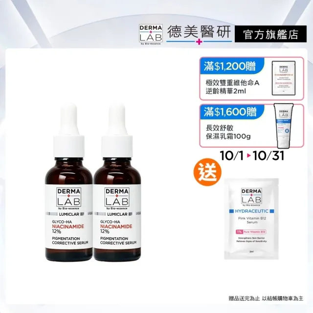 【DermaLab 德美醫研】光感亮白阻黑精華30ml(2入組)