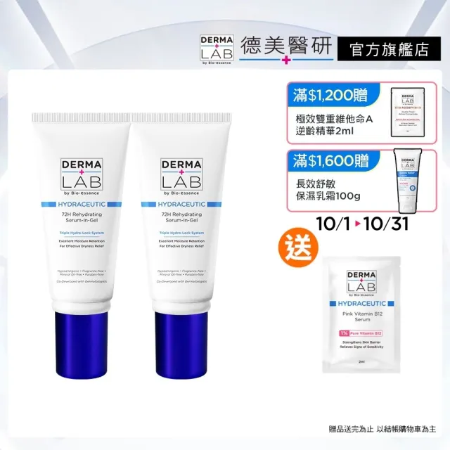 【DermaLab 德美醫研】72H保濕爆水精華霜45g(2入組)
