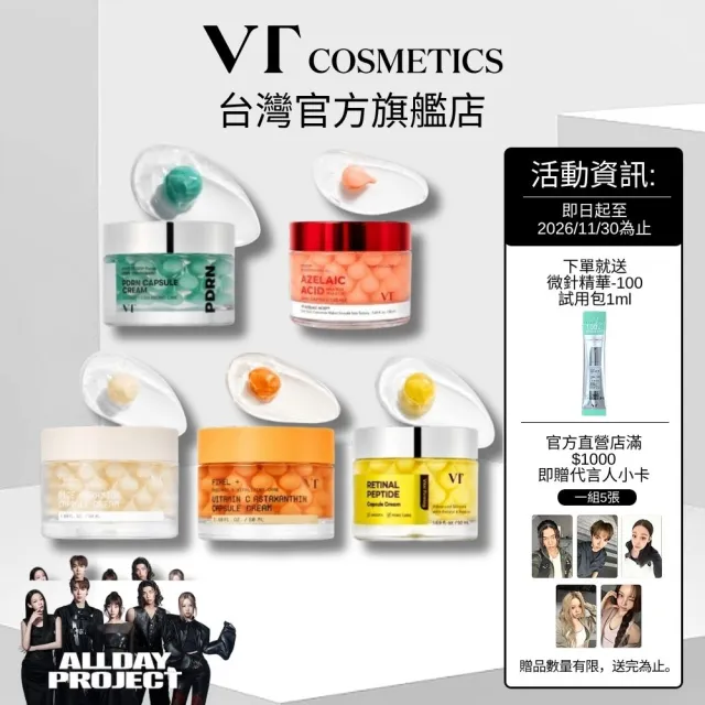 【VT】官方直營 煥顏膠囊面霜 50ml PDRN 煥顏 / 彈力修護 / 米萃保濕 / 平衡調理 / 維他命C亮采