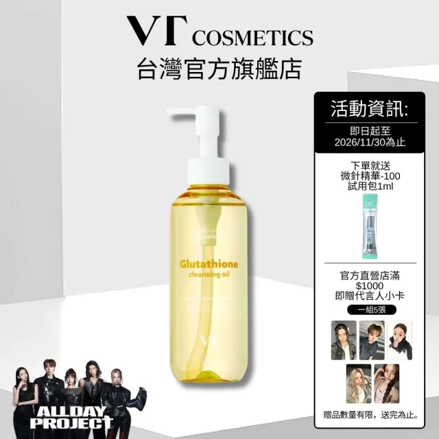 【VT】官方直營 穀胱甘肽亮膚卸妝油 200ml