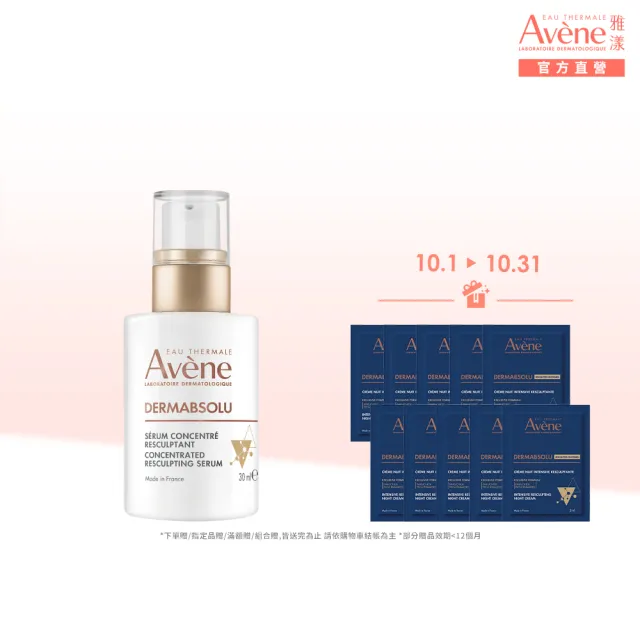 【Avene 雅漾】官方直營 極致彈潤精萃Pro 30ml