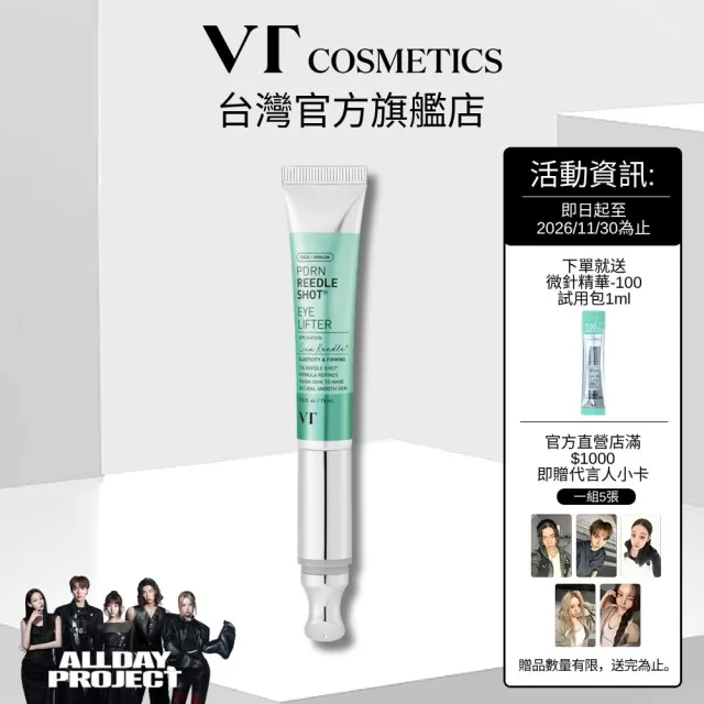 【VT】官方直營 PDRN 微晶拉提眼霜 眼周緊緻 震動提拉15ml