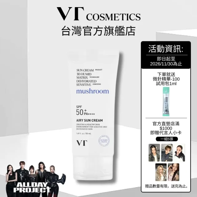【VT】官方直營 清透爽膚防曬乳 50ml