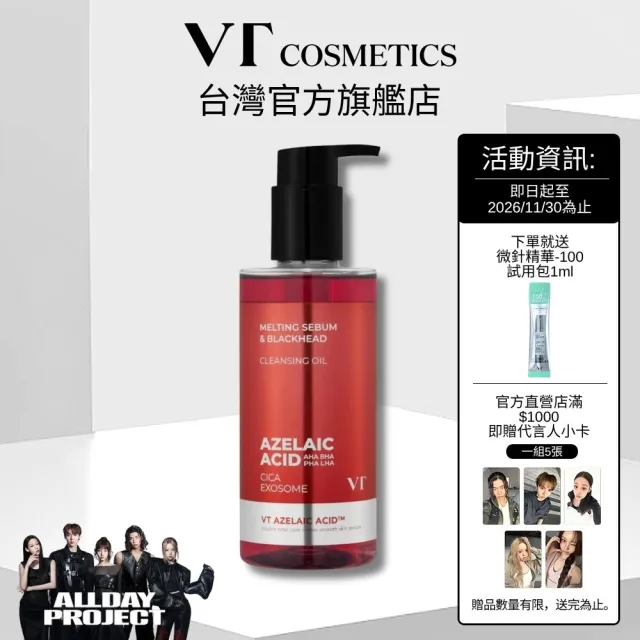 【VT】官方直營 AZ鎮靜淨膚卸妝油 200ml