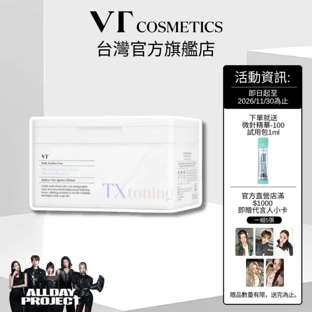 【VT】TX-TONING系列 - 美白煥膚面膜 320g/30片