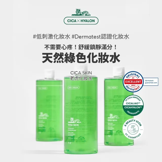 【VT】官方直營 老虎化妝水 510ml