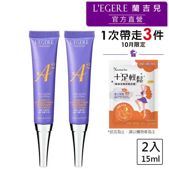 【LEGERE 蘭吉兒】極致雙A緊緻提亮眼霜15ml(二入組 雙A調理： A醛+A醇)