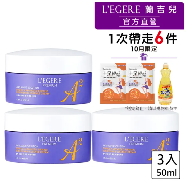 【LEGERE 蘭吉兒】極致雙A緊緻提亮精華霜50ml(三入組 雙A調理： A醛+A醇)