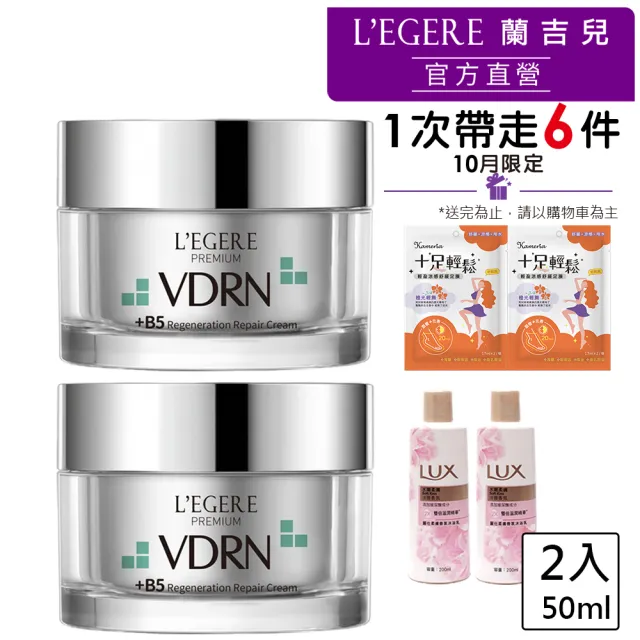 【LEGERE 蘭吉兒】VDRN B5修復新生霜 50ml(2入組)