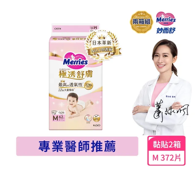 【妙而舒】極透舒膚黏貼型尿布 M 2箱購(M62片x6包)
