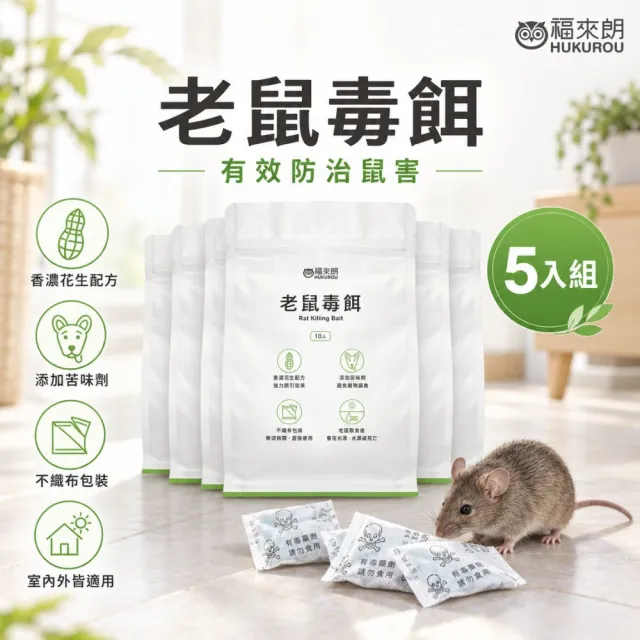 【福來朗】老鼠毒餌10gX10入_5包組｜老鼠藥｜殺鼠｜滅鼠｜防鼠｜老鼠誘餌｜鼠害防治