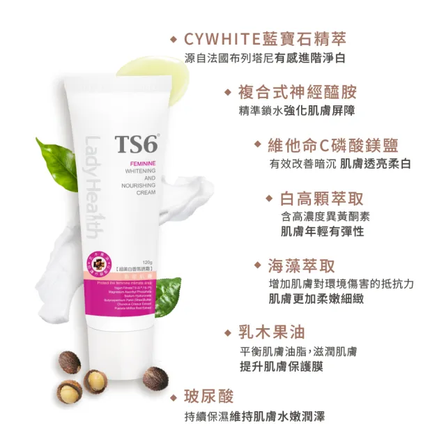 【TS6 護一生】私密美白-超美白香氛誘霜(120gX2瓶)