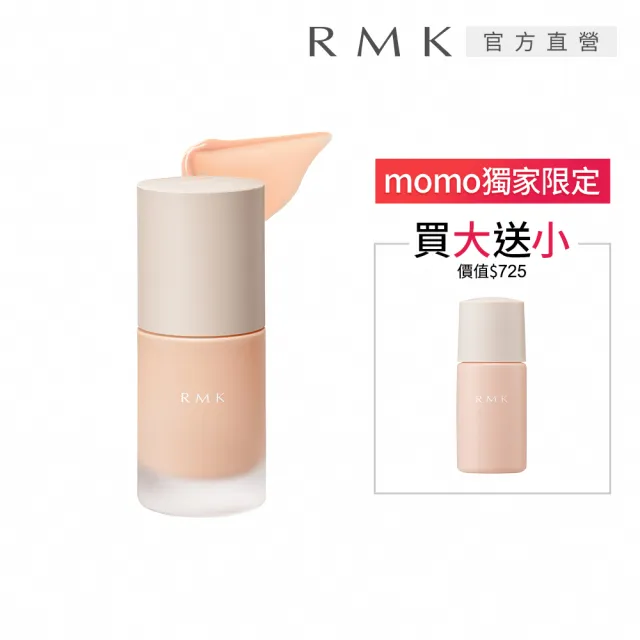 【RMK】透光隔離霜買大送小增量組
