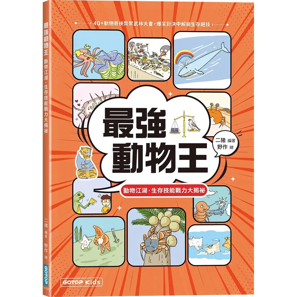 最強動物王：動物江湖 生存技能戰力大揭祕