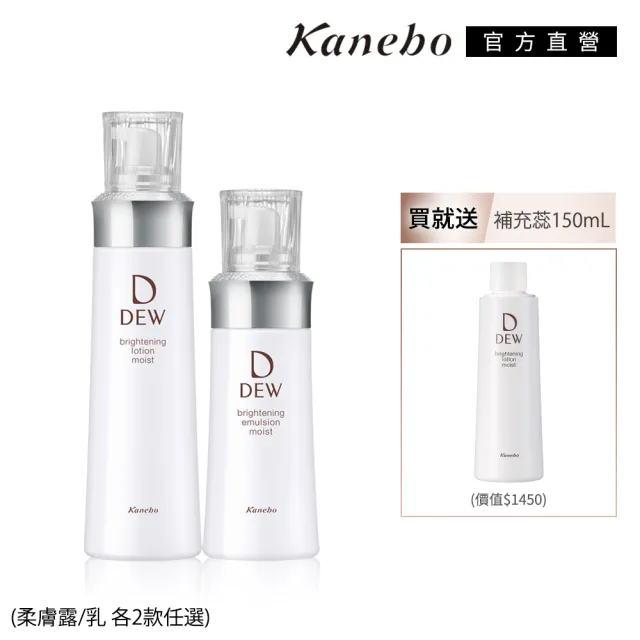 【Kanebo 佳麗寶】DEW淨潤白柔膚露+乳 買2送1*(化妝水+乳液)