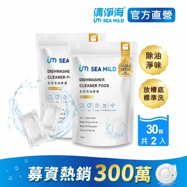 moPro會員專屬【清淨海】全效洗碗膠囊-除油淨味3g*30顆2包(2包 洗碗膠囊)