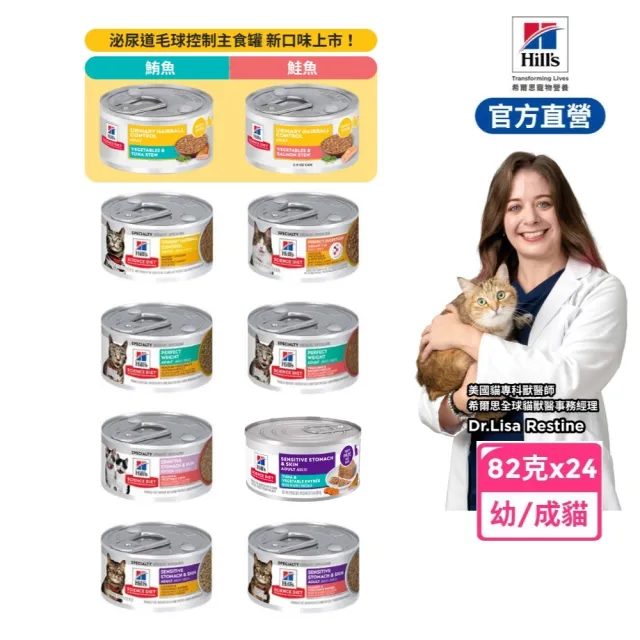 【Hills 希爾思】官方直營 幼/成貓主食罐 泌尿道毛球/完美體重/敏感胃腸/完美消化 82公克×24入(貓罐頭)