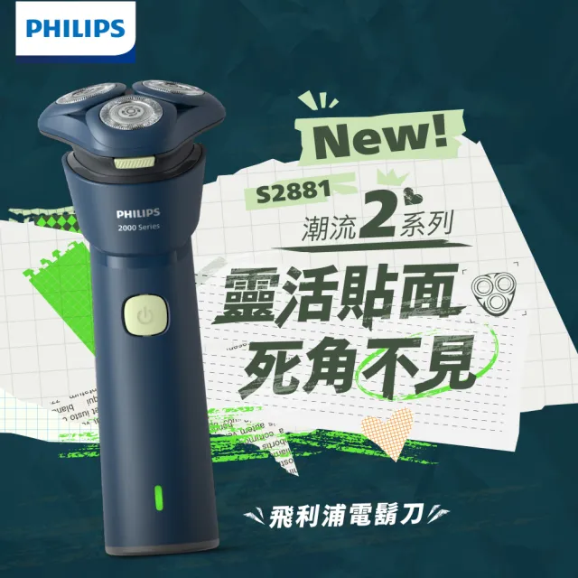 【Philips 飛利浦】S2881/02 潮流系列電鬍刀 (組合任選/立體彈性貼面/全機防水/官方直營)