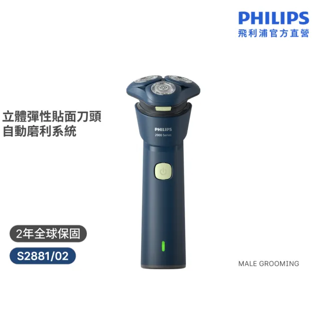 【Philips 飛利浦】S2881/02 潮流系列電鬍刀 (組合任選/立體彈性貼面/全機防水/官方直營)
