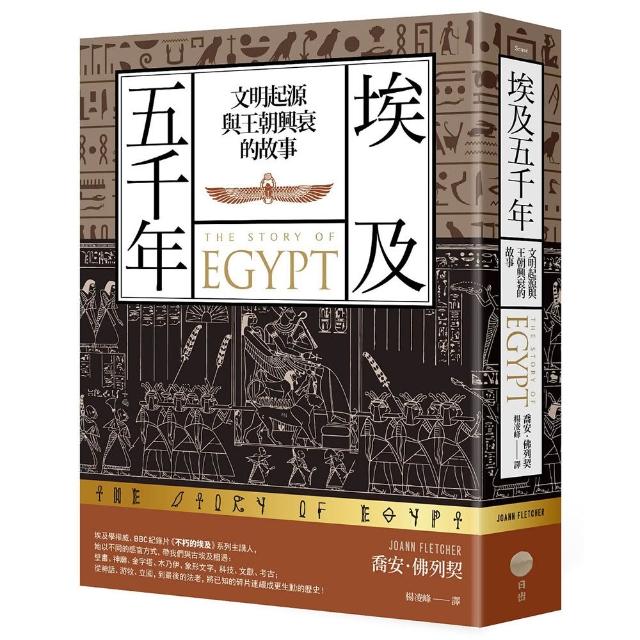 埃及五千年：文明起源與王朝興衰的故事