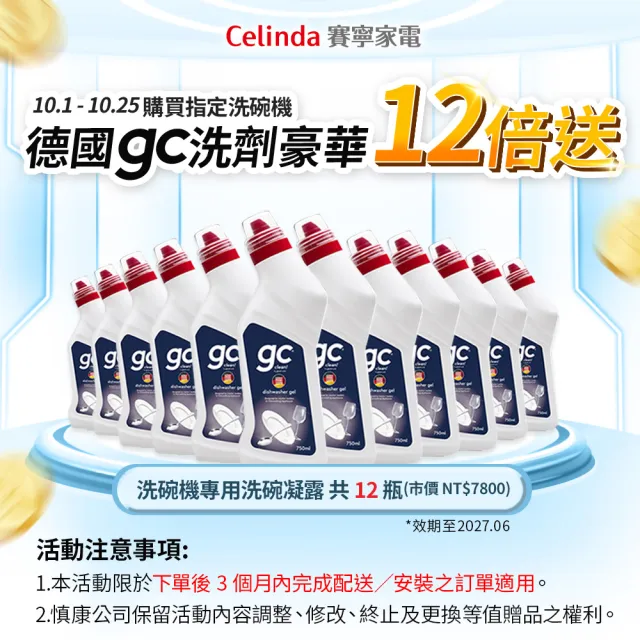 【Celinda 賽寧】17人份獨嵌型洗碗機DB-1700(110V/不含安裝/獨立式/嵌入式洗碗機)