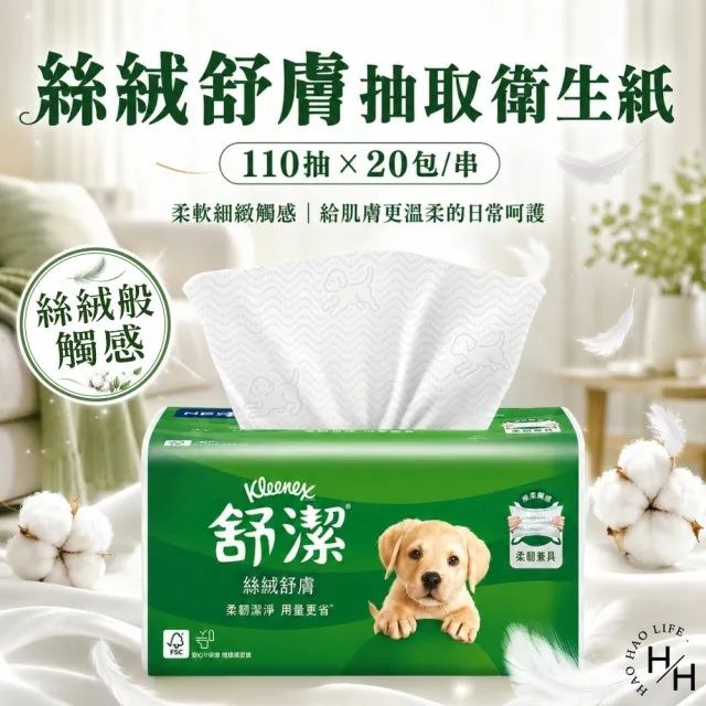 【Kleenex 舒潔】絲絨舒膚抽取衛生紙(110抽x20包/串)