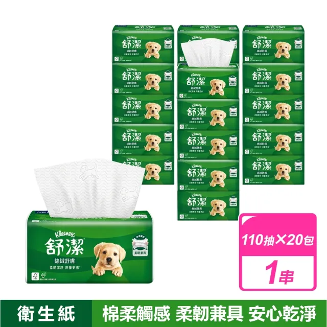 【Kleenex 舒潔】絲絨舒膚抽取衛生紙(110抽x20包/串)