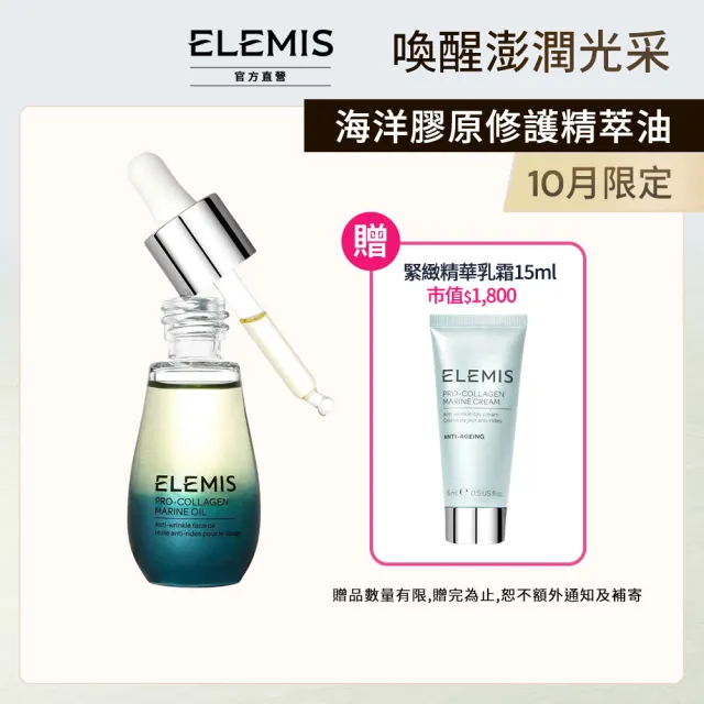 【ELEMIS 愛莉美】海洋膠原修護精萃油 15ml(海洋藻安瓶)