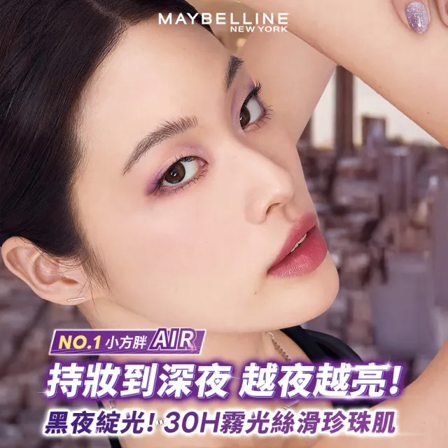 【MAYBELLINE 媚比琳】裸霧光持久水粉底AIR 2入組(#小方胖AIR#專櫃級奢華粉底)