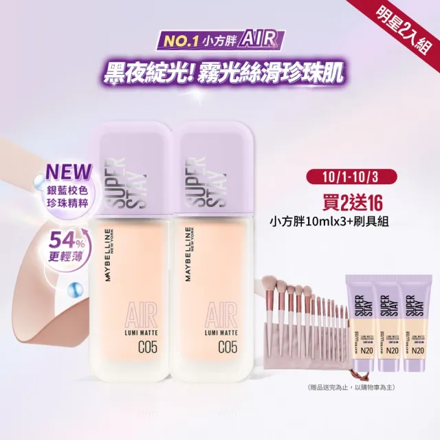 【MAYBELLINE 媚比琳】裸霧光持久水粉底AIR 2入組(#小方胖AIR#專櫃級奢華粉底)