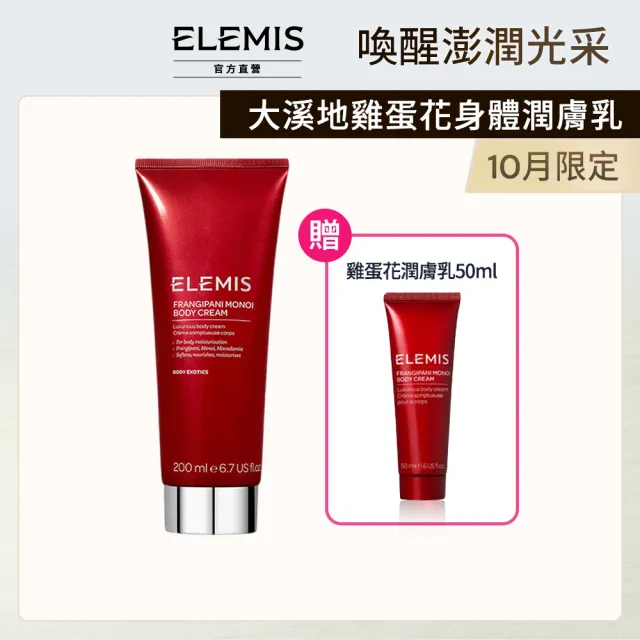【ELEMIS 愛莉美】大溪地雞蛋花身體潤膚乳 200ml(柔嫩 保濕)