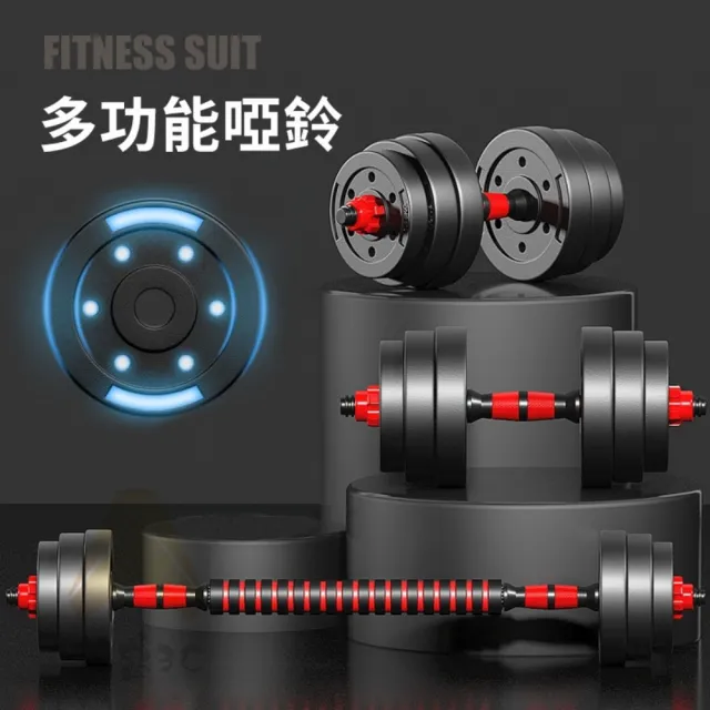 【happiness 幸福來】20kg可調式啞鈴 + 可變槓鈴套裝 重量訓練 啞鈴 槓鈴 重量訓練 肌肉鍛鍊 防滑啞鈴