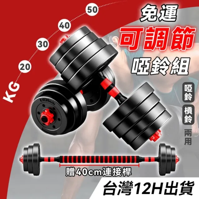 【happiness 幸福來】40kg可調式啞鈴+可變槓鈴套裝 重量訓練 啞鈴 槓鈴 重量訓練 肌肉鍛鍊 防滑啞鈴
