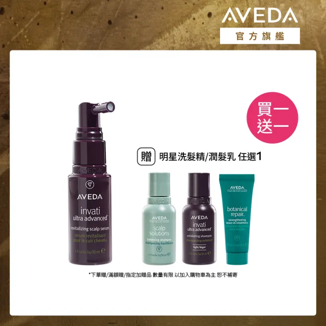 【AVEDA】蘊活煥欣豐盈菁華 30ml (頭皮精華 立即增加髮絲視覺量)