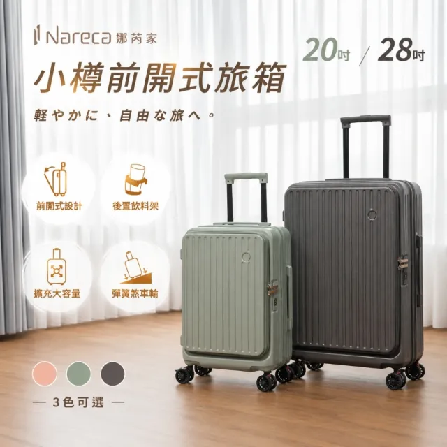 【NARECA】小樽前開式旅箱 20吋+28吋 煞車輪 掀旅箱 前開式 大容量 可擴充 行李箱 登機箱 NANA-20+28