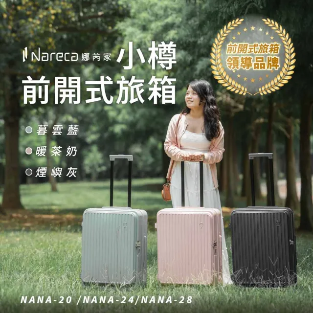 【NARECA】小樽前開式旅箱 24吋 煞車輪 掀旅箱 前開式 大容量 可擴充 行李箱 旅行箱 登機箱 NANA-24