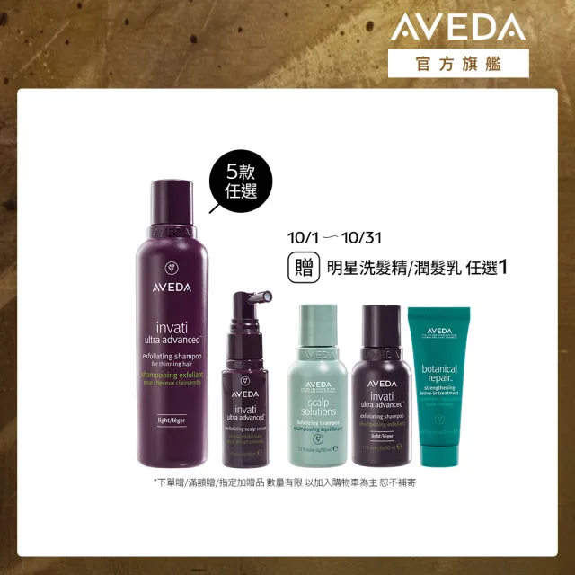 【AVEDA】蘊活煥欣入門組(蘊活煥欣/蘊活淨瑕/花植結構/蘊活光萃 5款任選+養髮菁華30ml_頭皮保養 豐盈蓬鬆)