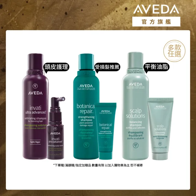 【AVEDA】愛在這禮1＋1自選組(蘊活煥欣/蘊活淨瑕/花植結構/蘊活光萃 5款任選＋頭皮護理小髮寶 任選)