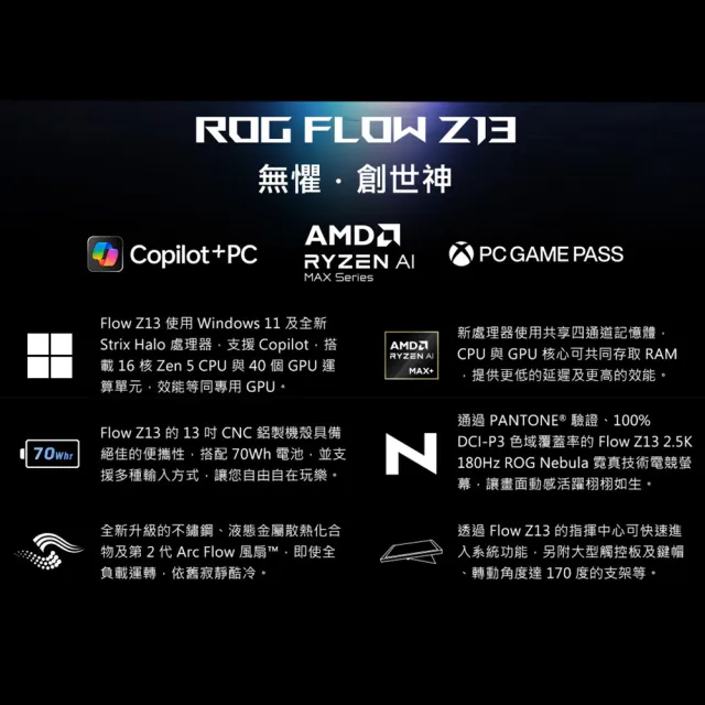 【ASUS 華碩】13.4吋Copilot+PC AI觸控電競筆電(ROG Flow GZ302EA/AI MAX+ 395/64G/1TB/8060S/W11)