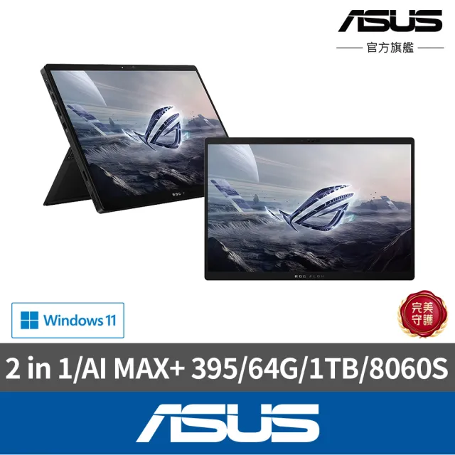 【ASUS 華碩】13.4吋Copilot+PC AI觸控電競筆電(ROG Flow GZ302EA/AI MAX+ 395/64G/1TB/8060S/W11)
