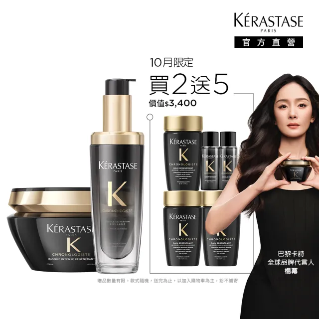 【KERASTASE 巴黎卡詩】黑鑽極萃逆時寵奢組(髮油+髮膜/新升級/護髮油)