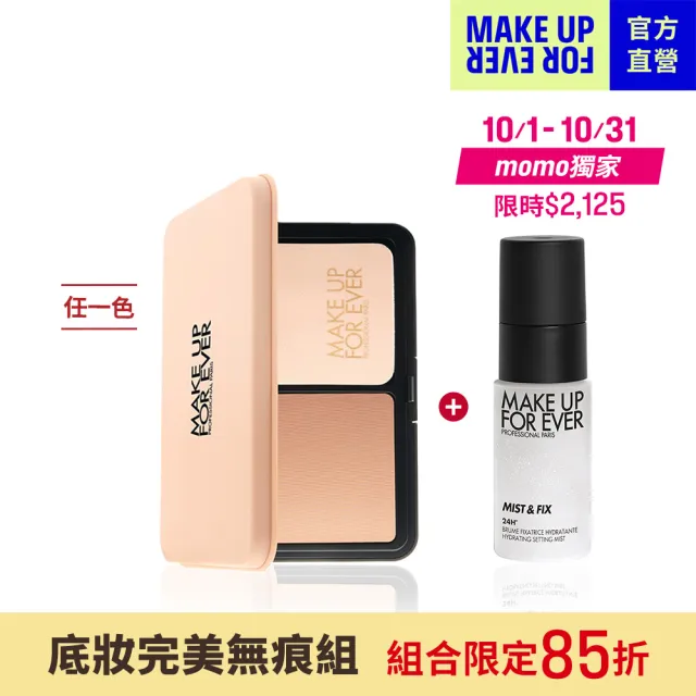 【MAKE UP FOR EVER】底妝完美無痕組(HD SKIN粉無痕柔霧空氣粉餅+超光肌活氧定妝噴霧30ml)