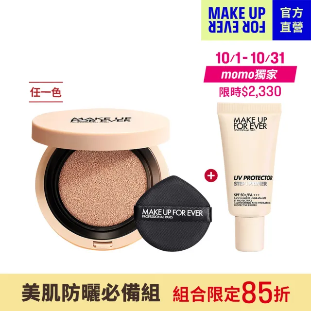 【MAKE UP FOR EVER】美肌防曬必備組(粉無痕美肌氣墊粉餅+第一步玫瑰水感防曬乳15ml)